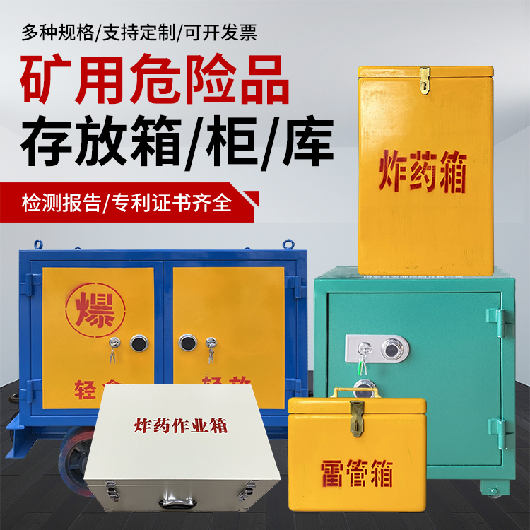 隆昌爆破作业安全关键：为何必须配备专业危险品存放箱